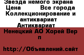 Звезда немого экрана › Цена ­ 600 - Все города Коллекционирование и антиквариат » Антиквариат   . Ненецкий АО,Хорей-Вер п.